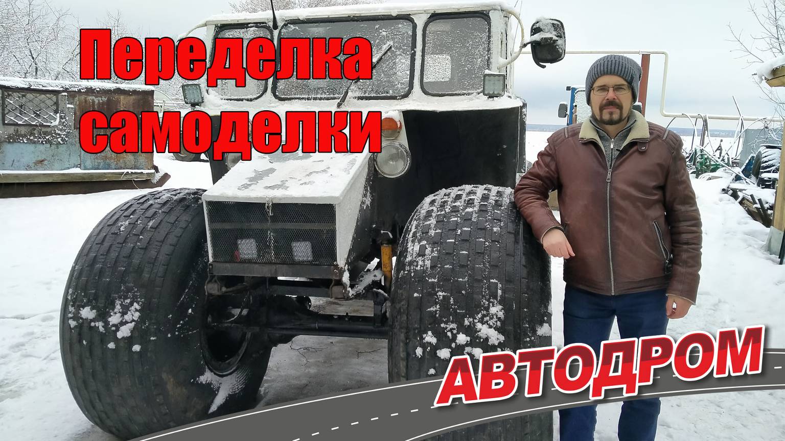 Самодельный двухосный вездеход на шинах низкого давления.Что с ним не так, что пришлось переделывать