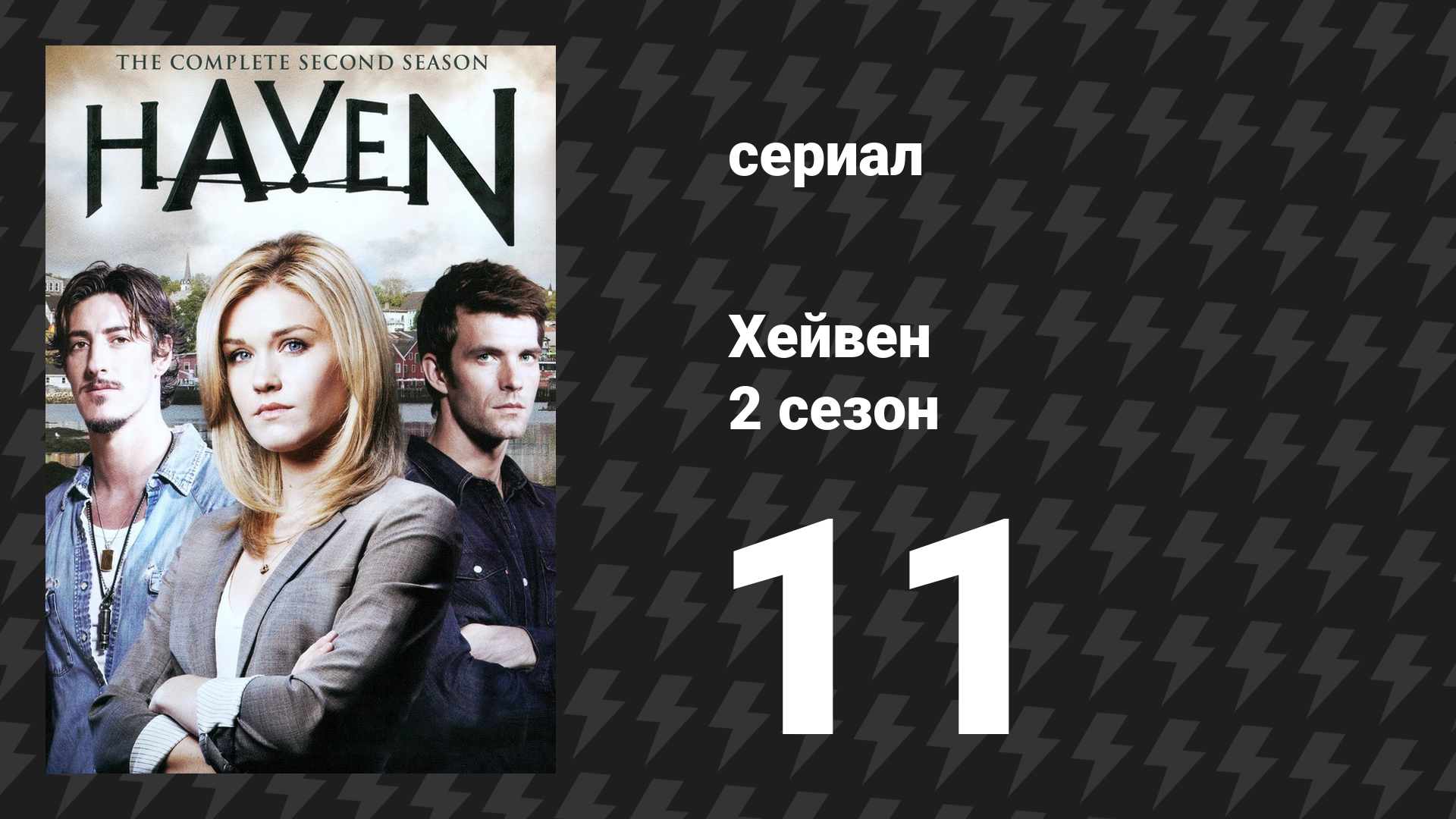 Хейвен 2 сезон 11 серия «Обычный бизнес» (сериал, 2010) смотреть онлайн