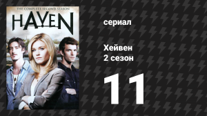 Хейвен 2 сезон 11 серия «Обычный бизнес» (сериал, 2010)