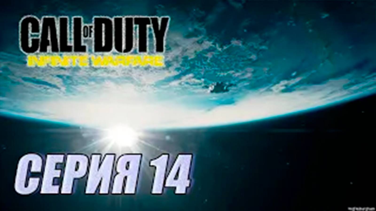 Прохождение Call of Duty. Infinite Warfare. часть 14
