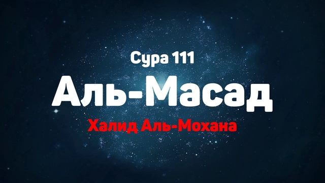 Сура 111 Аль-Масад - Халид Аль-Мохана смотреть онлайн