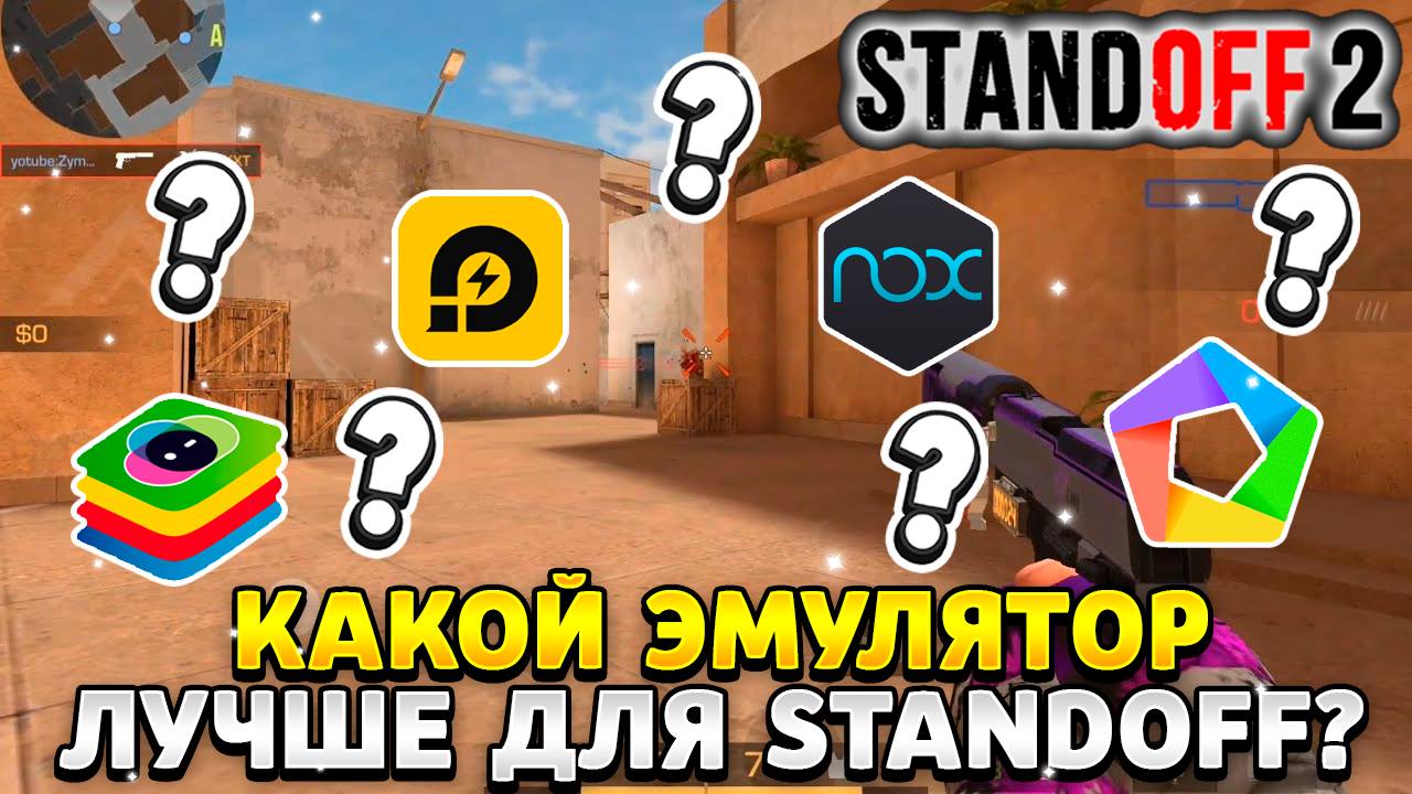 Какой эмулятор лучше для стандофф 2 в 2025 году смотреть онлайн