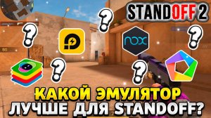 Какой эмулятор лучше для стандофф 2 в 2025 году