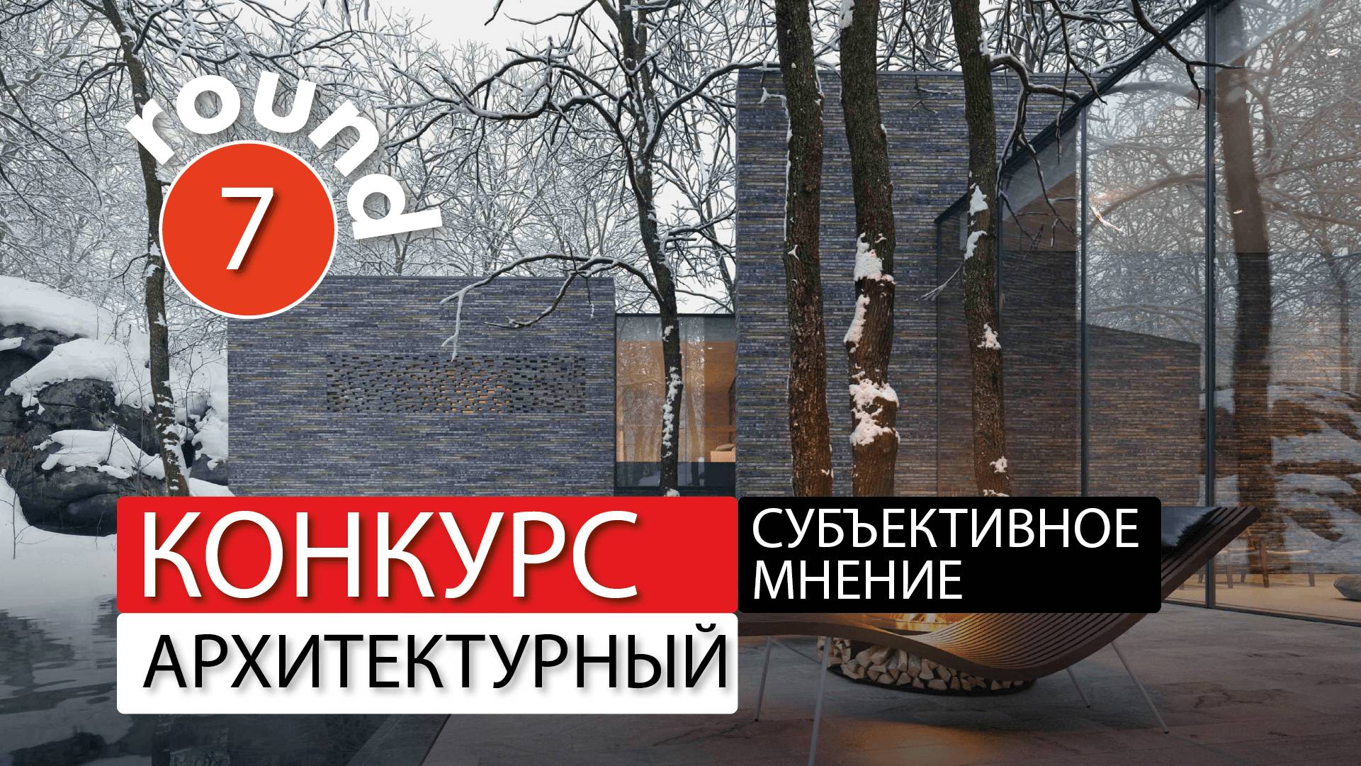 Субъективное мнение - раунд -7. Архитектор Роман Леонидов. смотреть онлайн