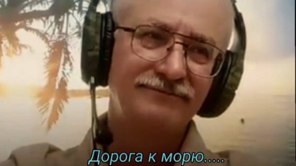 Дорога к морю