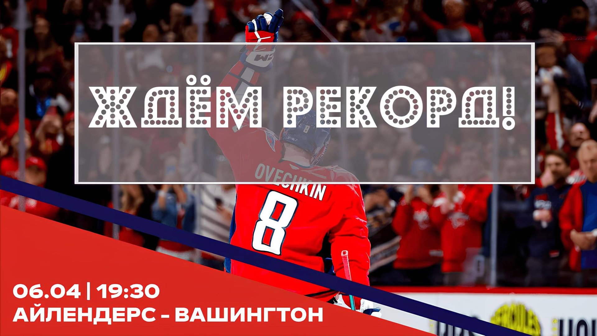 06.04.2025 | Нью-Йорк Айлендерс — Вашингтон Кэпиталз |  New York Islanders — Washington Capitals
