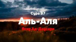 Сура 87 Аль-Аля - Ясир Ад-Даусари