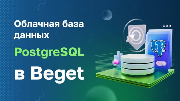 Облачная база данных PostgreSQL в Beget