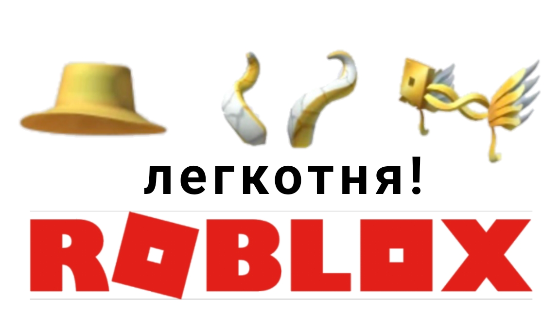 как получить самые крутые бесплатные вещи в роблоксе 2025 году новая часть смотреть онлайн
