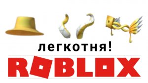 как получить самые крутые бесплатные вещи в роблоксе 2025 году новая часть