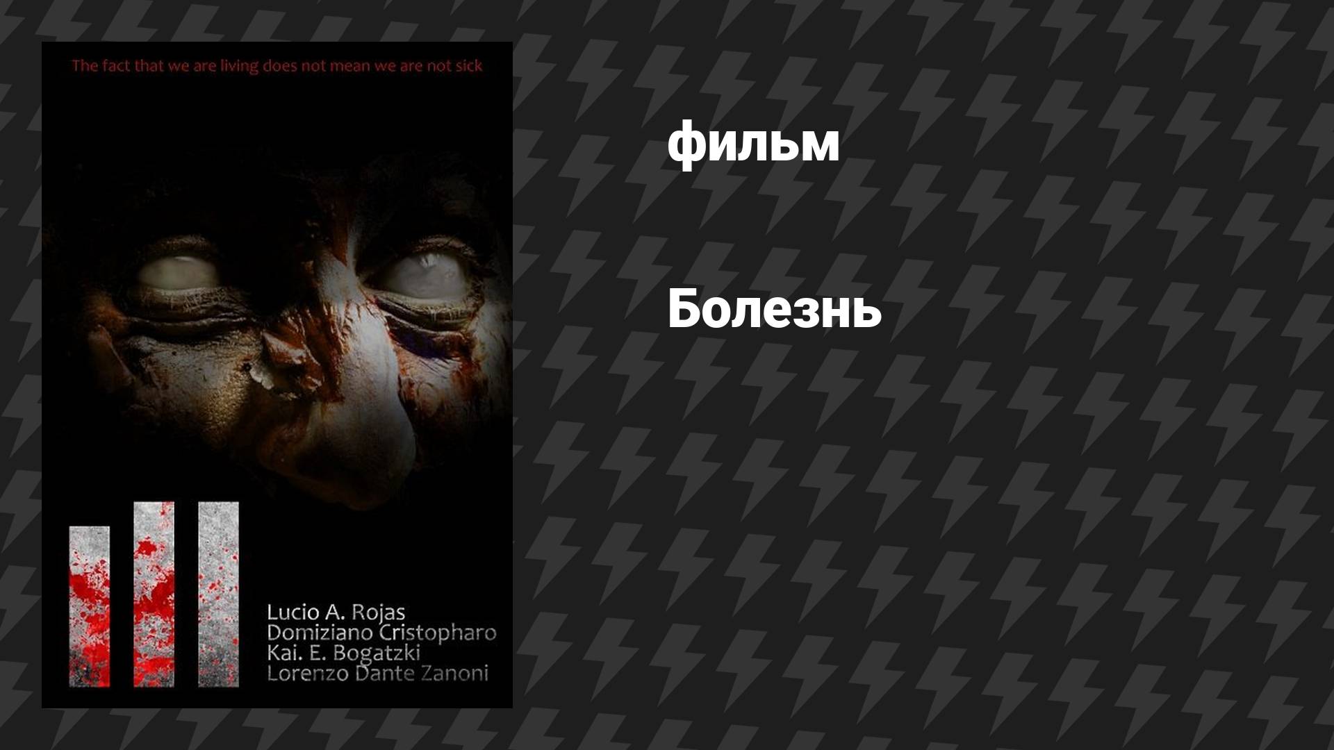 Болезнь (фильм, 2020) смотреть онлайн