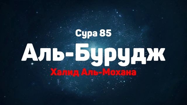 Сура 85 Аль-Бурудж - Халид Аль-Мохана смотреть онлайн