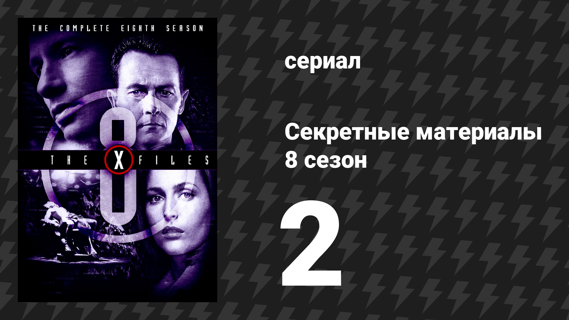 Секретные материалы 8 сезон 2 серия «Снаружи» (сериал, 1993-2018)