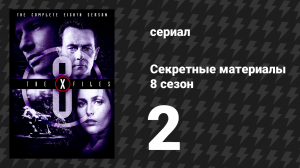 Секретные материалы 8 сезон 2 серия «Снаружи» (сериал, 1993-2018)