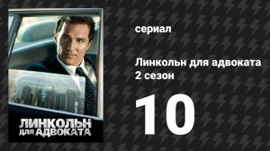 Линкольн для адвоката 2 сезон 10 серия «Похоронить свое прошлое» (сериал, 2022-2023)