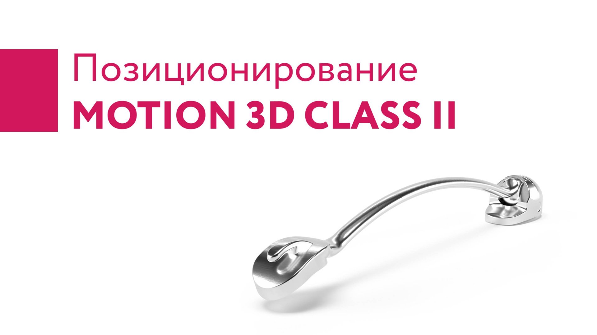 Установка аппарата Motion Class II смотреть онлайн