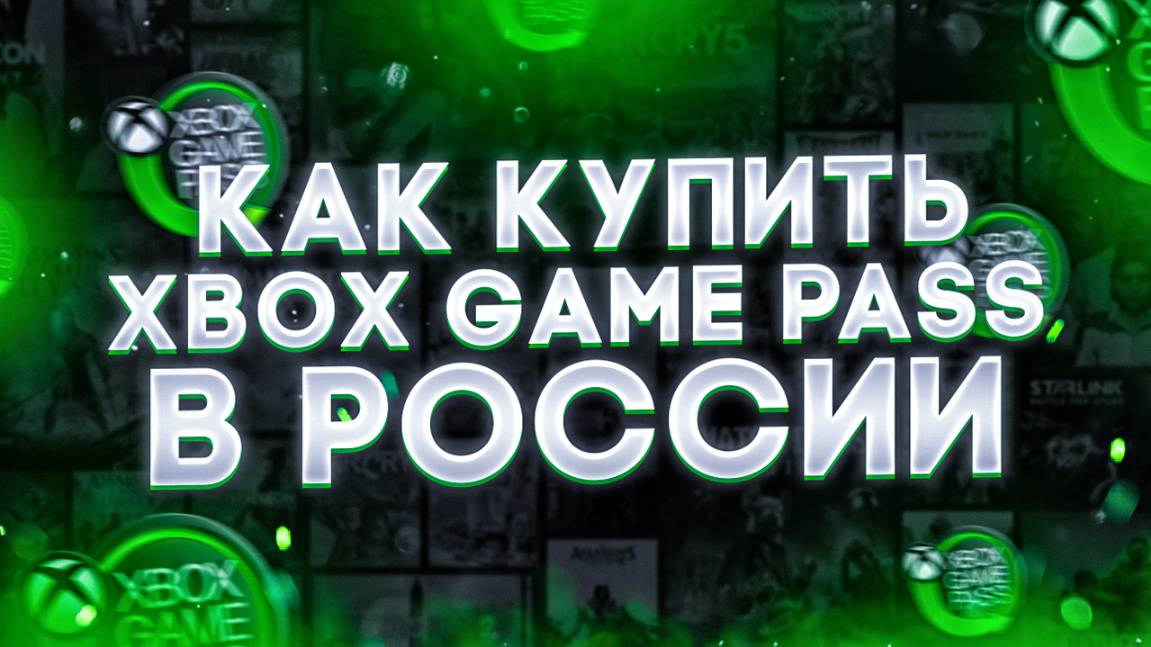 Как купить или продлить подписку Xbox Game Pass смотреть онлайн