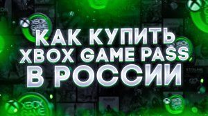 Как купить или продлить подписку Xbox Game Pass