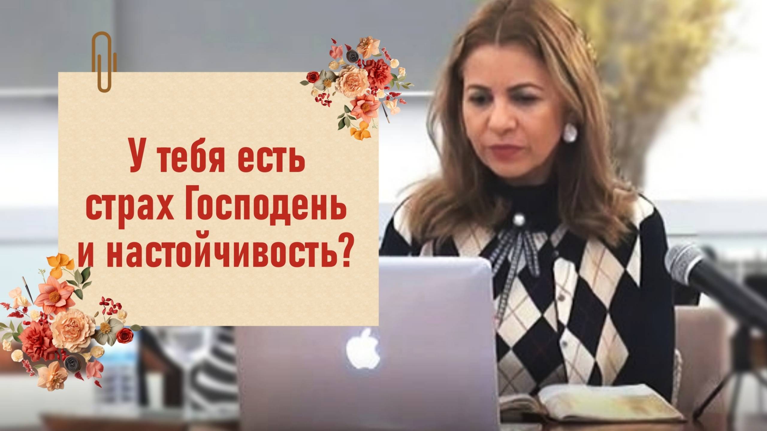 12-е размышление над книгой Деяния