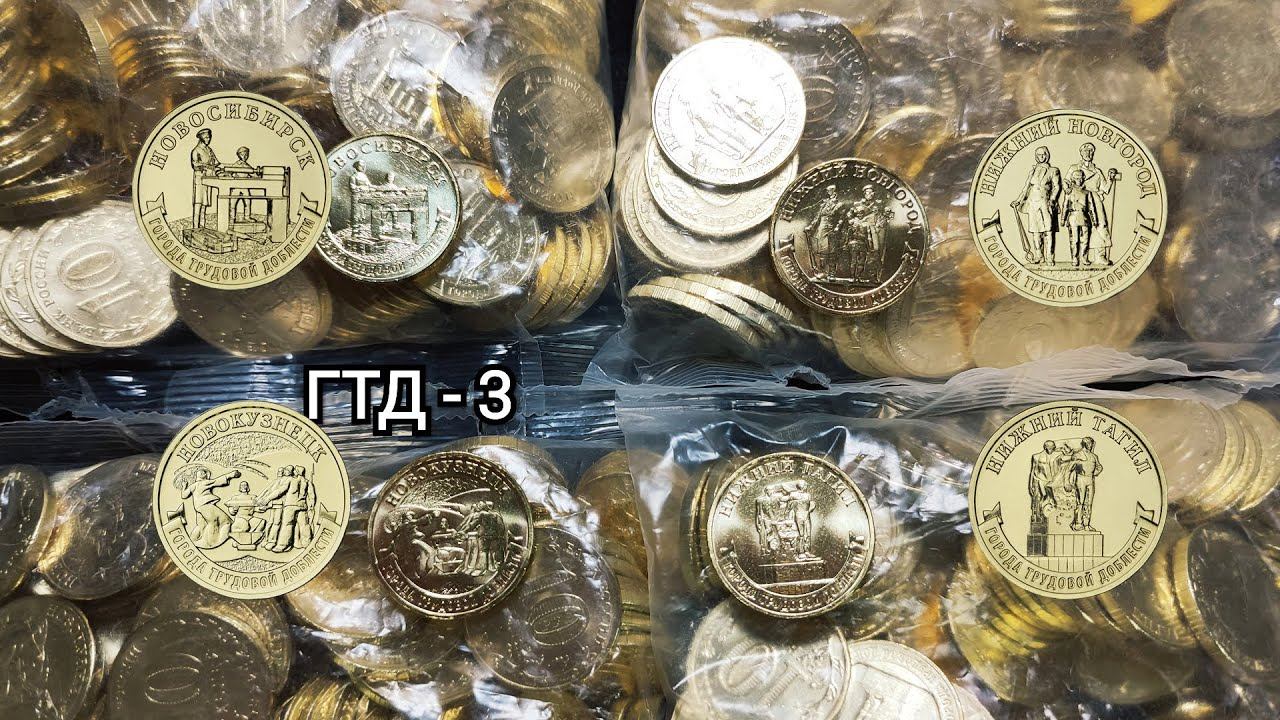 Третий выпуск Городов Трудовой Славы! Рассмотрим подробно, что изображено на монетах 10 рублей 2023 смотреть онлайн
