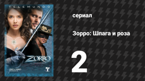 Зорро. Шпага и роза 2 серия (сериал, 2007)