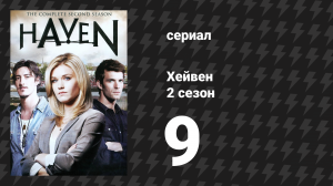 Хейвен 2 сезон 9 серия «Строгая изоляция» (сериал, 2010)