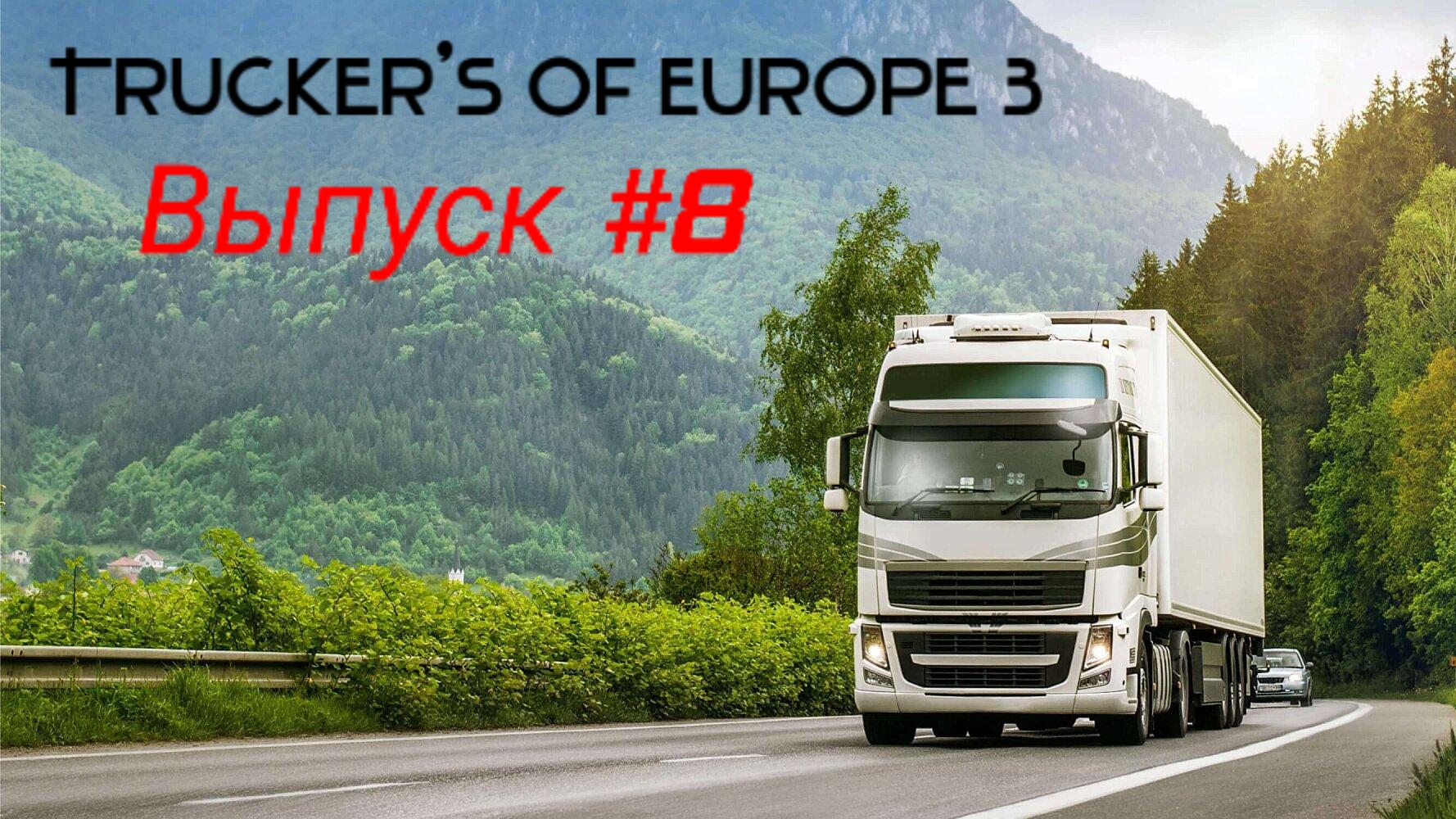 Trucker's of Europe 3/Выпуск #8