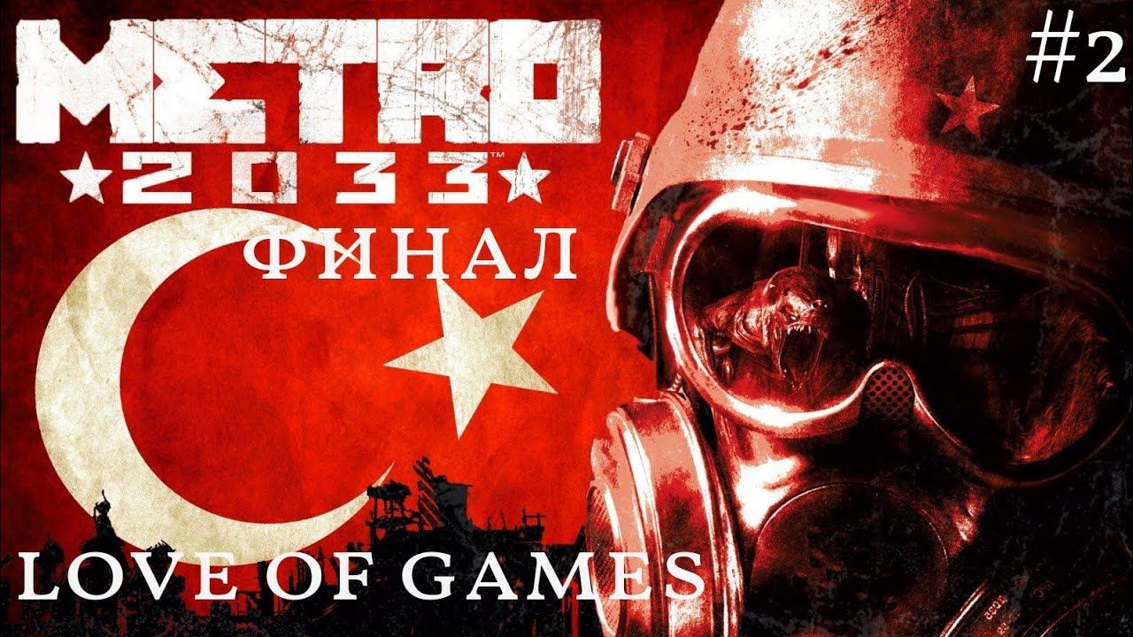 Metro 2033 Полный сюжет Часть 2 Прохожу быстрее чем Kuplinov EgoRivers