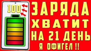БАТАРЕЯ НЕ СЯДЕТ! ЧТО ДЕЛАТЬ ЕСЛИ БЫСТРО САДИТСЯ БАТАРЕЯ? ПОЧЕМУ БЫСТРО РАЗРЯЖАЕТСЯ ТЕЛЕФОН?