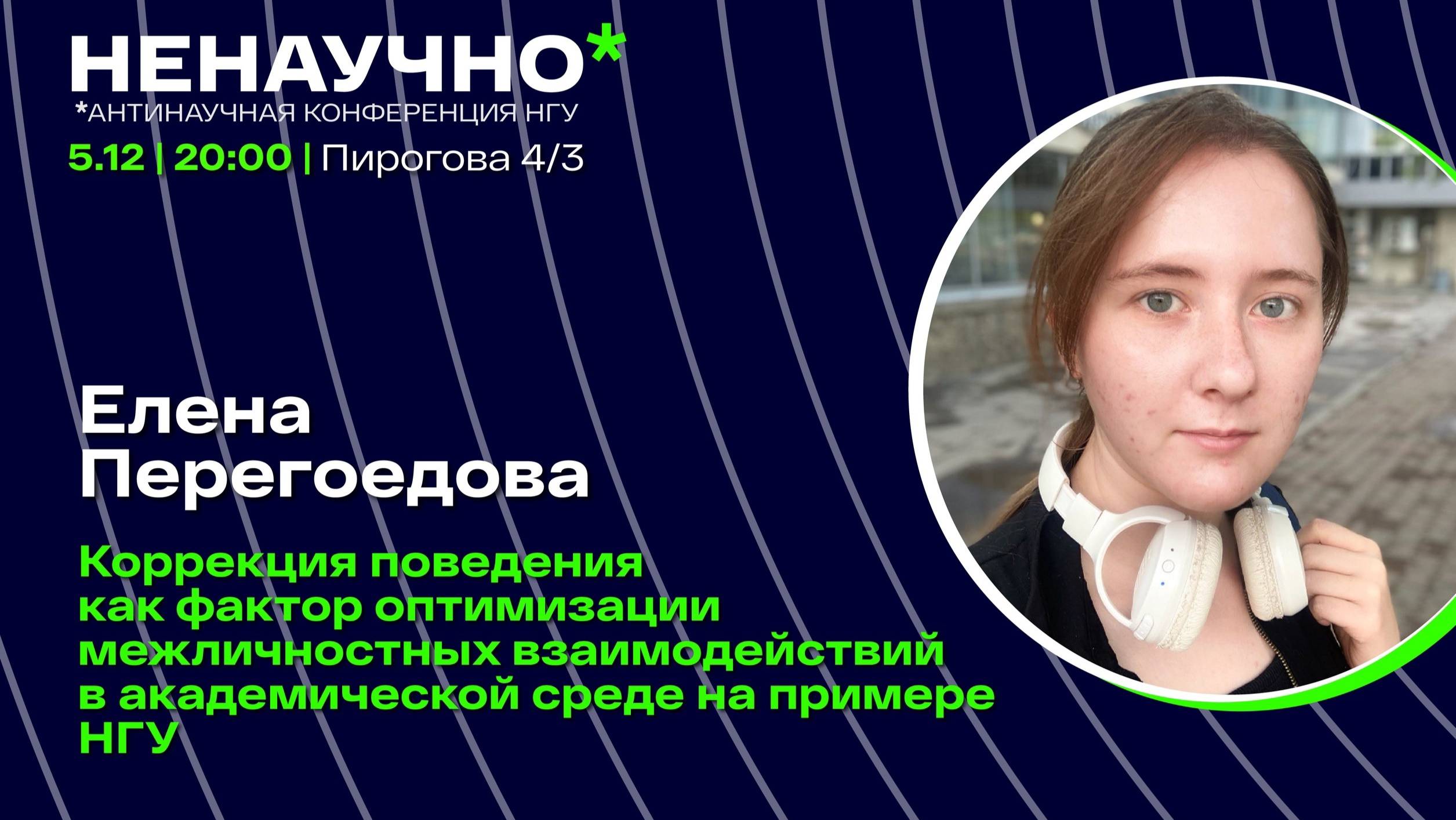 НЕНАУЧНО–2024. Елена Перегоедова. Коррекция поведения для оптимизации отношений в вузе смотреть онлайн