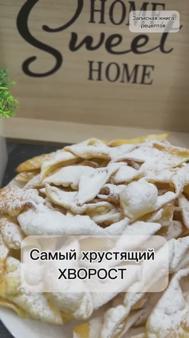 Самый хрустящий и воздушный ХВОРОСТ! Такую горку съедаем за один вечер!