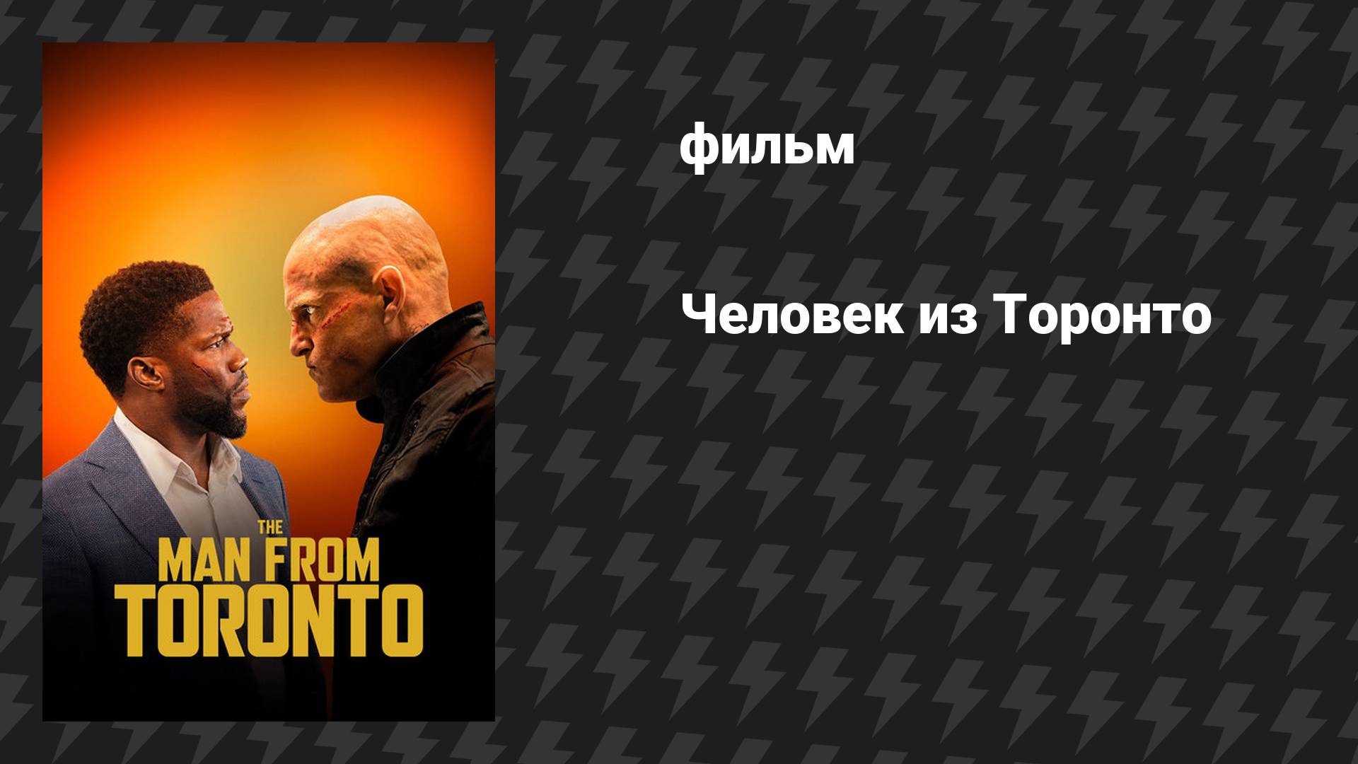 Человек из Торонто (фильм, 2022)