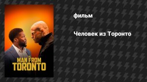 Человек из Торонто (фильм, 2022)