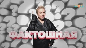 Игра «Фактошная» | ШОУ ВОЛИ