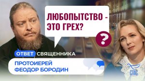 Любопытство - это грех? / Ответ священника