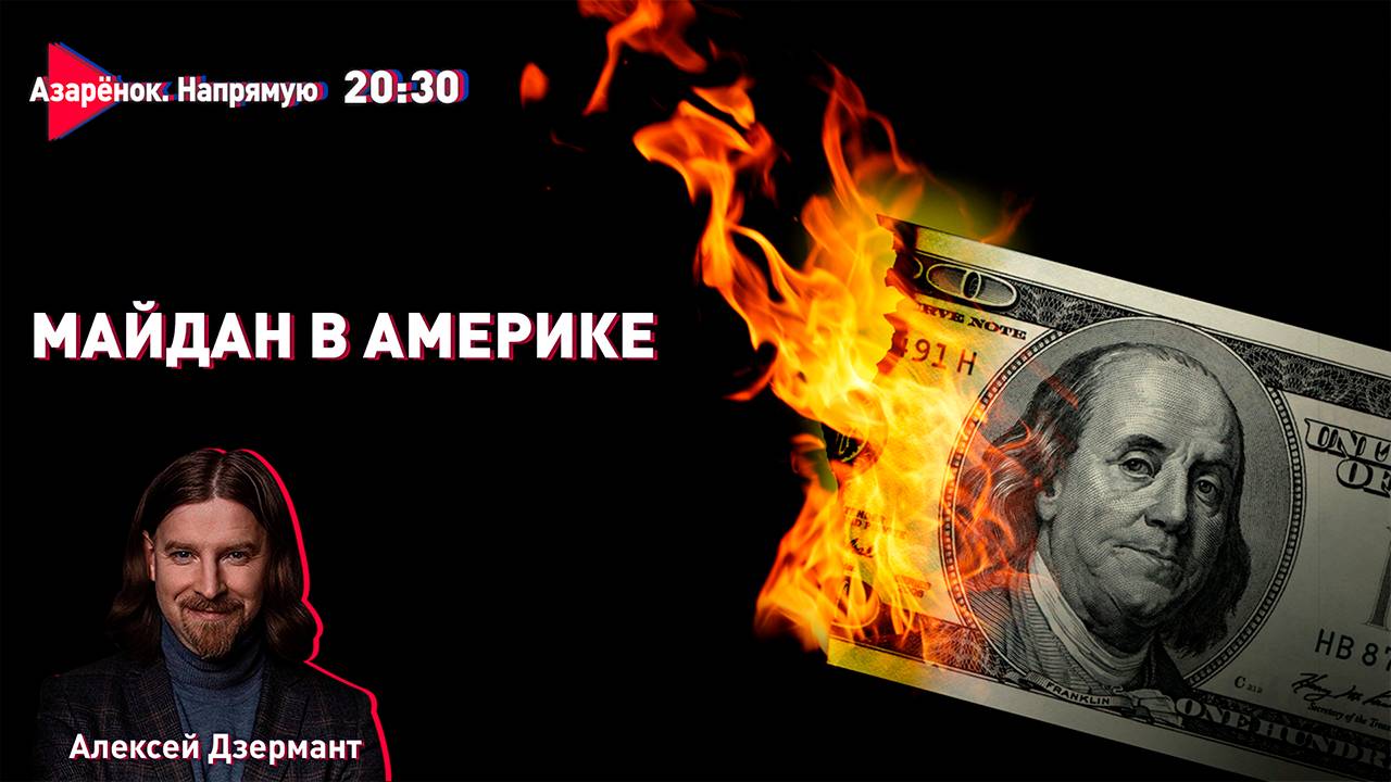 Атака на Трампа | Китайский ответ США | Европа готовит войну | Дзермант смотреть онлайн