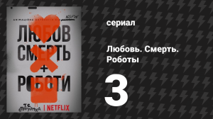 Любовь. Смерть. Роботы 1 сезон 3 серия «Свидетель» (мультсериал, 2019)