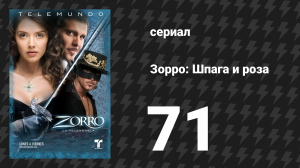 Зорро. Шпага и роза 71 серия (сериал, 2007)