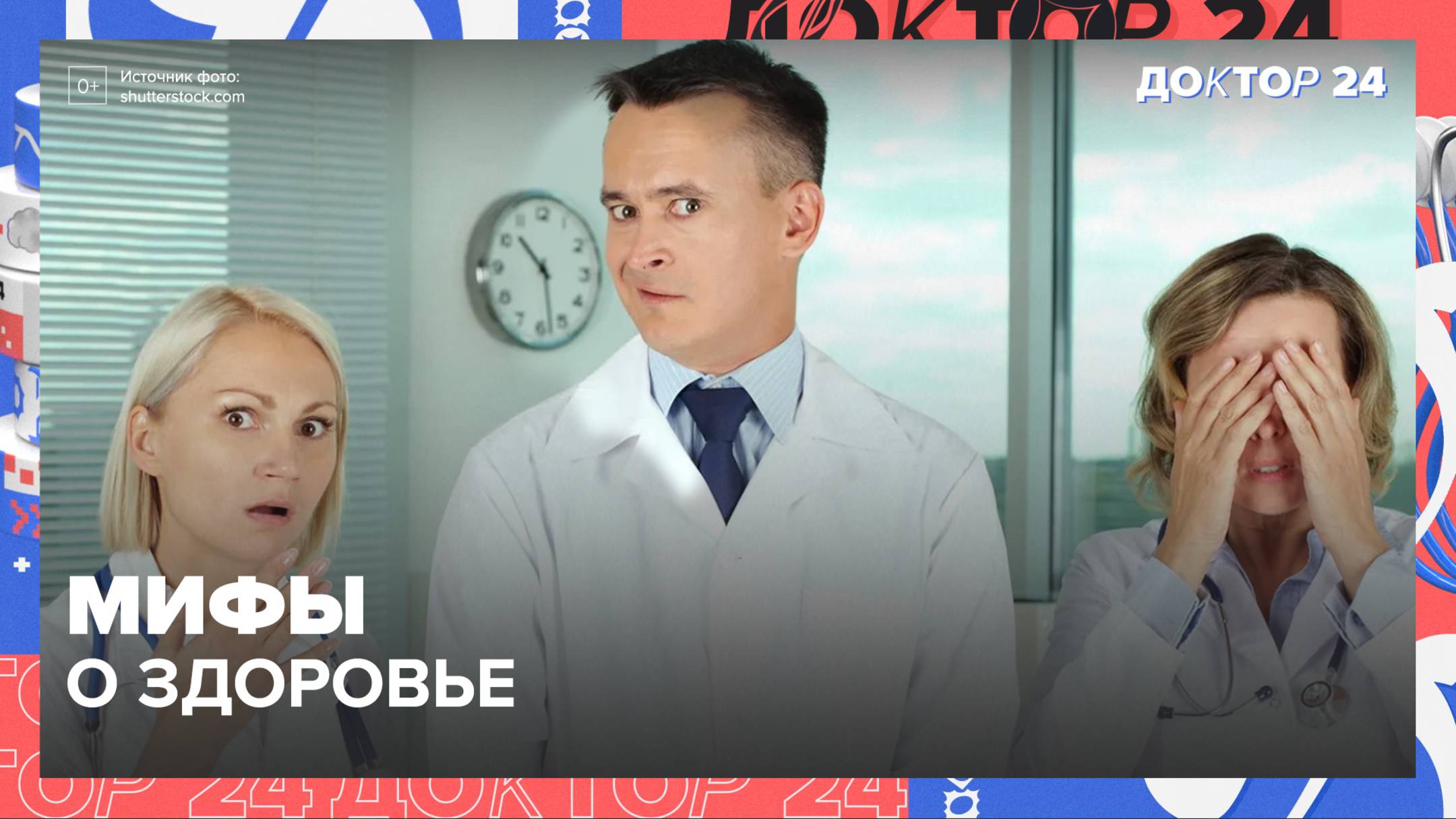 МИФЫ о здоровье | Доктор 24 смотреть онлайн