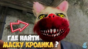 Как получить секретную маску КРОЛИКА ➣ METEL HORROR ESCAPE