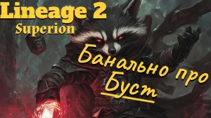 Lineage 2. Main. ФС (Темный сумонер). Банально о бусте, с некоторыми подробностями