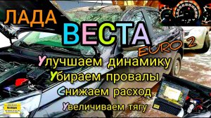 Лада Веста 2019с ЭБУ М86 8450032586. Убираем провал при трогании, улучшаем динамику, снижаем расход.