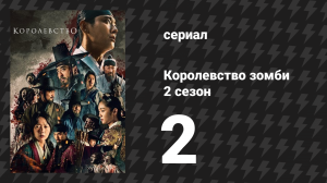Королевство зомби 2 сезон 2 серия (сериал, 2019-2021)