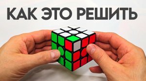 Как собрать кубик Рубика, если у вас перевёрнут угол