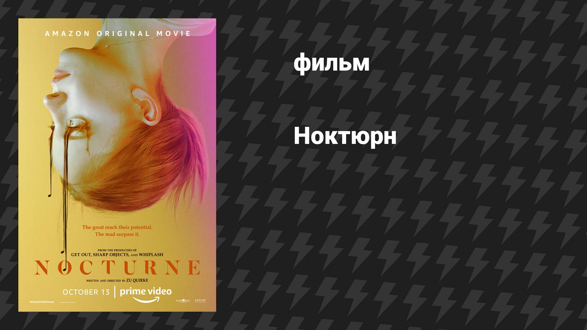 Ноктюрн (фильм, 2020) смотреть онлайн