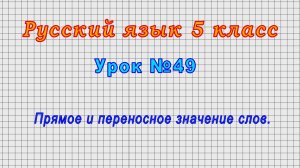 Русский язык 5 класс (Урок№49 - Прямое и переносное значение слов.)