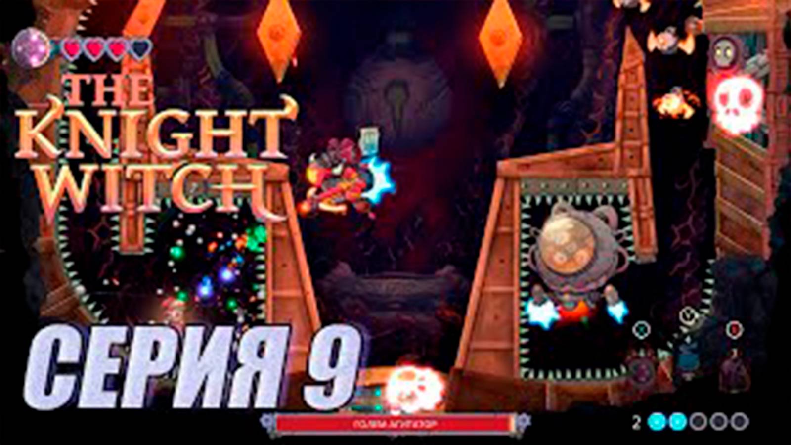 Прохождение The Knight Witch. серия 9