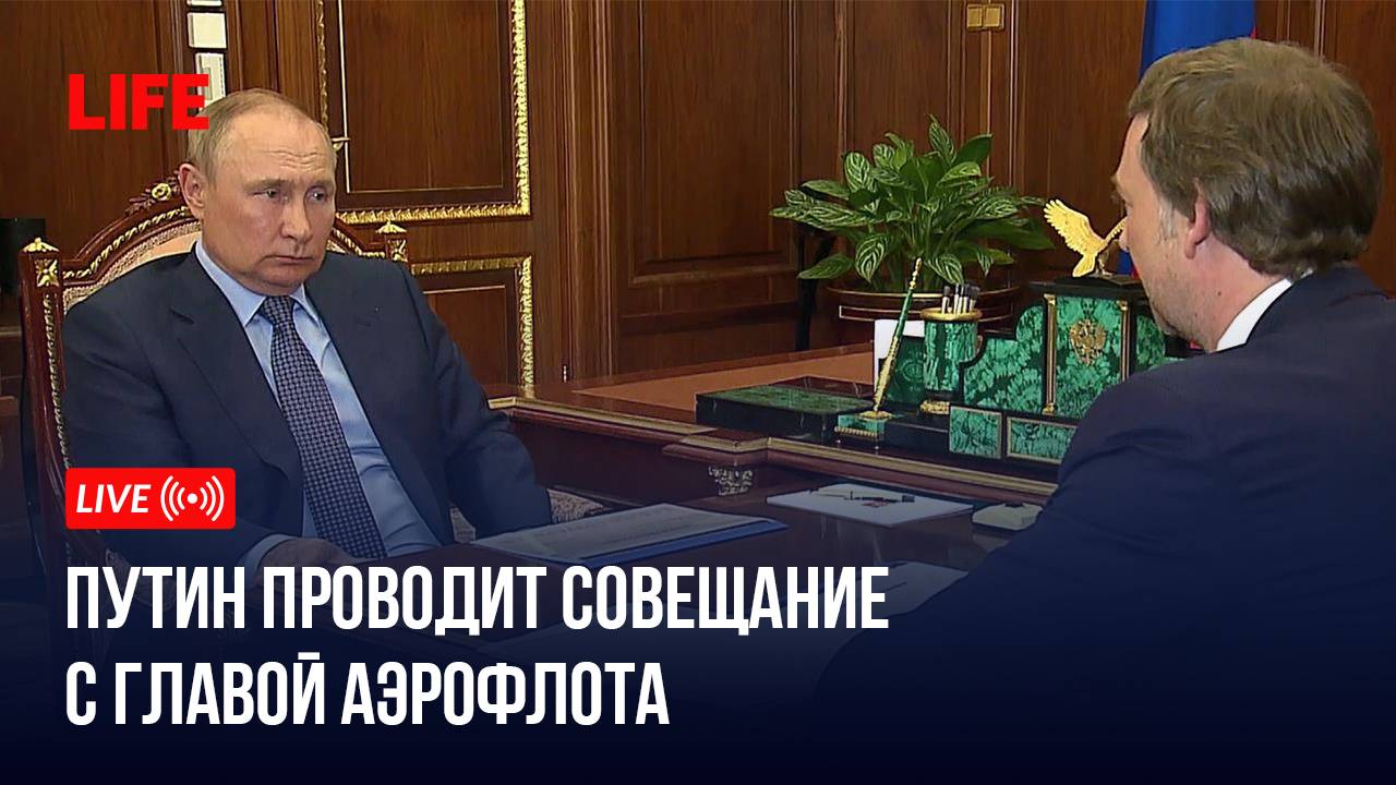 Путин проводит совещание с главой Аэрофлота смотреть онлайн