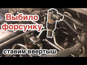 Выбило форсунку дизель! Установка ввертыша под болт форсунки