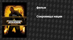 Сокровище нации (фильм, 2004)